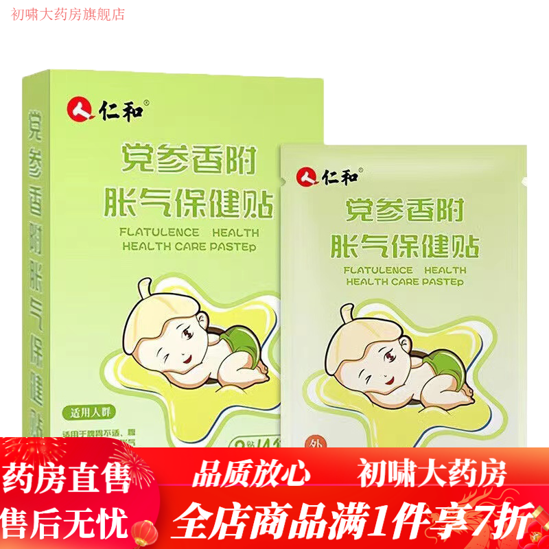 仁和胀气贴婴儿仁和胀气贴婴儿小儿防肠胀气肠绞痛神器新生儿排气宝宝肚脐贴足贴 1盒(8贴)