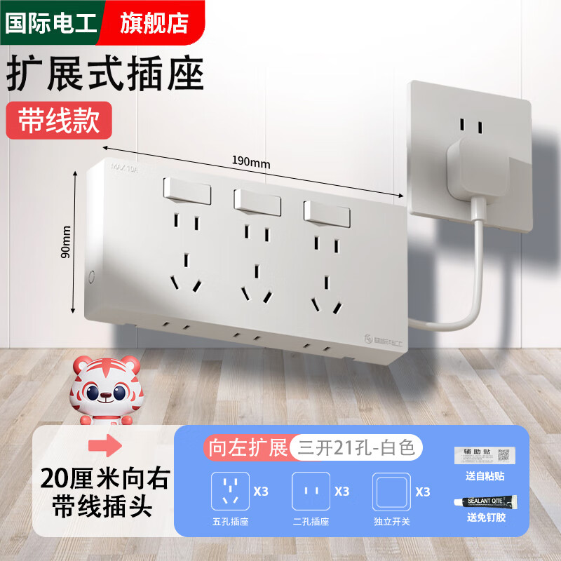 国际电工家用86型扩展插座带电源线厨房多功能墙壁拓展转换插座插排插线板 21孔向左扩展插座-白色三开分控+20厘米线