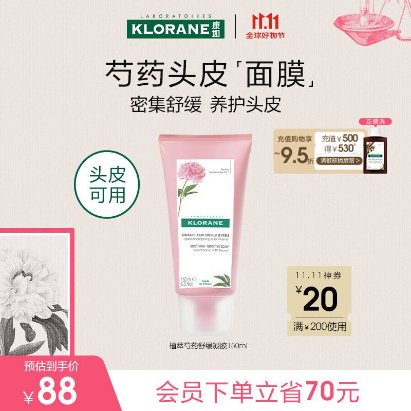 康如（KLORANE）【樊振东同款】芍药头皮舒缓凝胶150ml 舒缓头皮柔顺维稳护发素