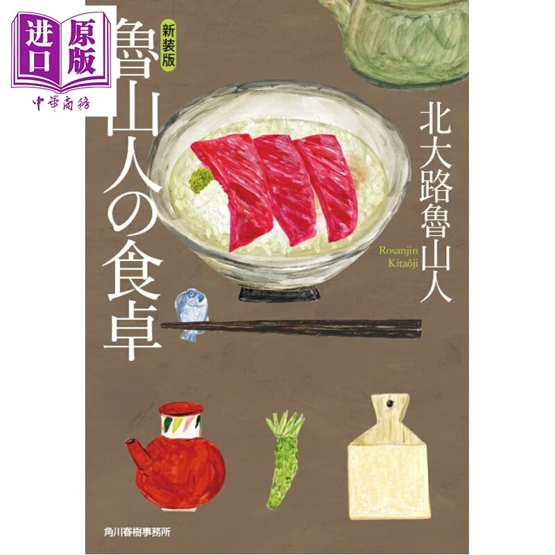 预售 新装版 鲁山人的餐桌 北大路鲁山人 日文原版日韩 新装版 魯山人の食卓