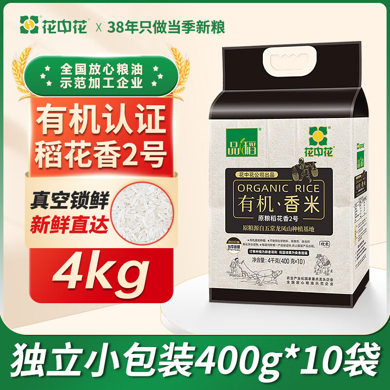花中花品稻有机香米8斤一级粳米东北大米 原粮稻花香2号双层真空包装