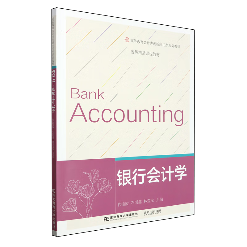 银行会计学