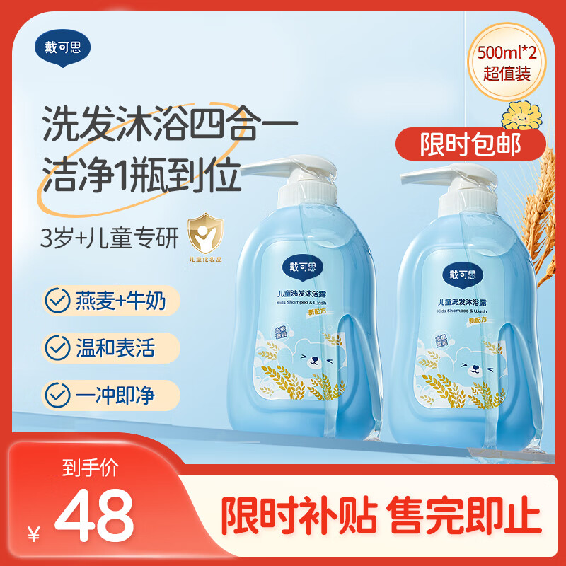 戴·可·思儿童洗护二合一洗发水沐浴露宝宝婴儿洗护沐浴二合一500ml*2