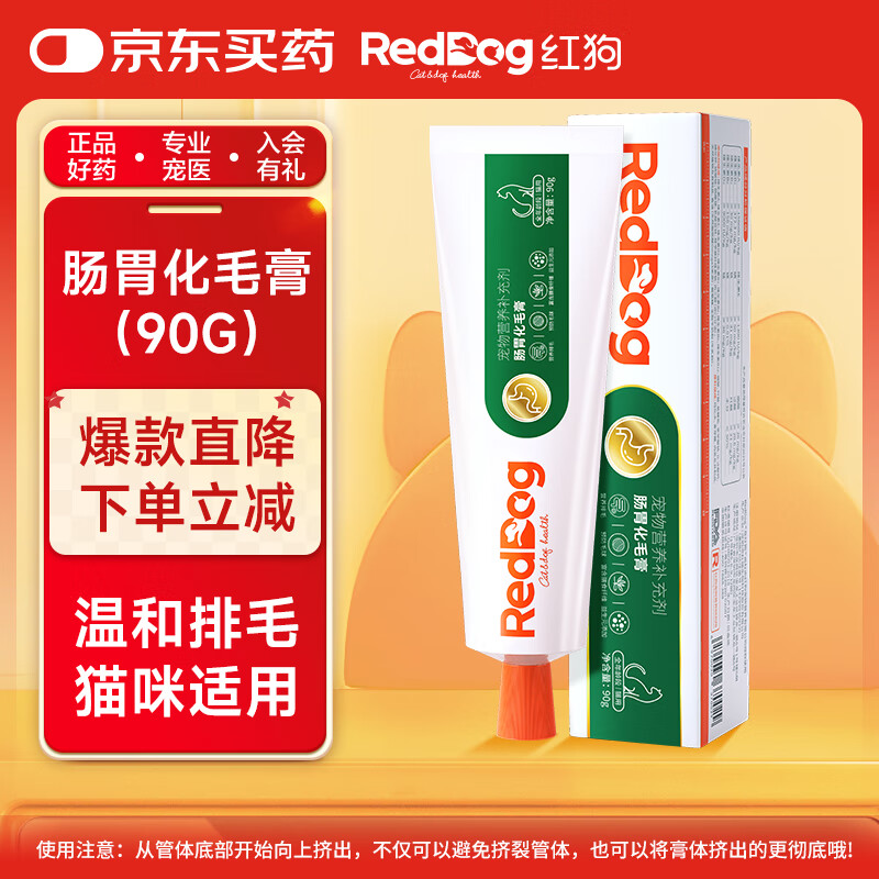 红狗【渠道专属规格】 肠胃化毛膏90g 猫咪化毛膏营养膏化毛球猫草