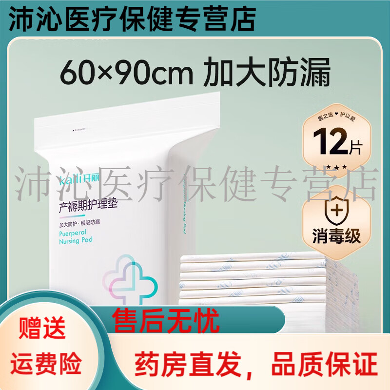 开丽孕产妇产褥垫产后专用护理垫一次性床单大号月经垫60x90消毒 【加厚品质款】12片 60x90cm