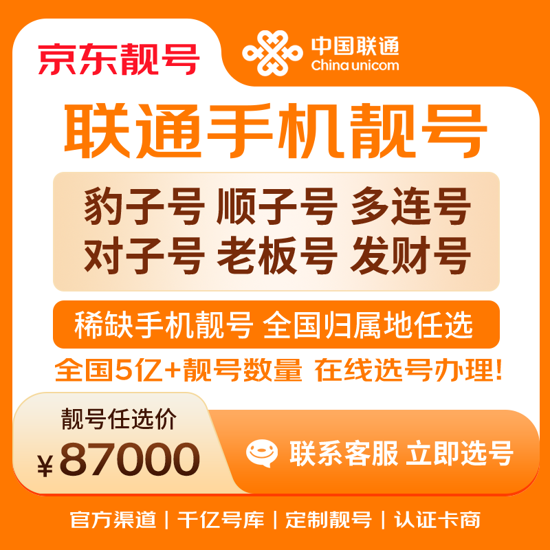 中国联通手机号靓号手机卡电话卡电话号手机靓号手机号选号码选号风水号靓号87000元 14年一手卡商  全国手机靓号任选