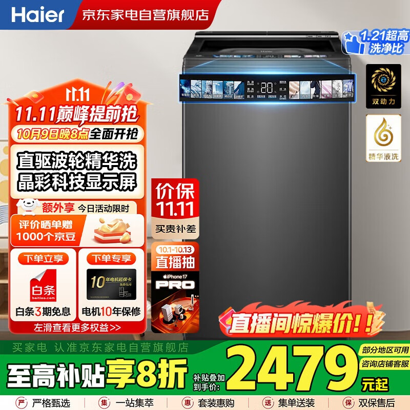 海尔（Haier）国家补贴丨【防缠绕 智能投放】10KG全自动波轮洗衣机 家用大容量 一级变频 精华洗XQS100-BD