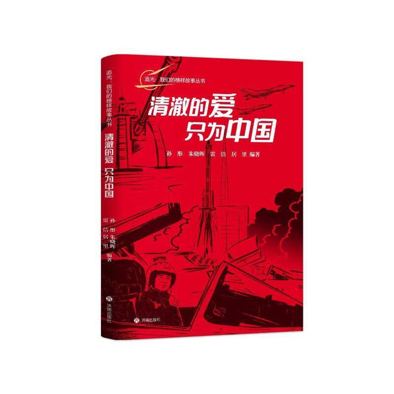 清澈的爱，只为中国孙彤济南出版社9787548865520 传记书籍