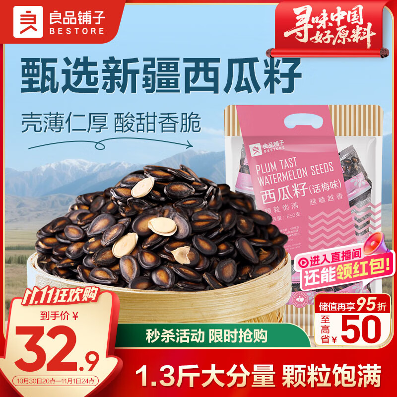 良品铺子 西瓜子话梅味650g西瓜子小包装坚果炒货零食大礼包休闲小吃黑五