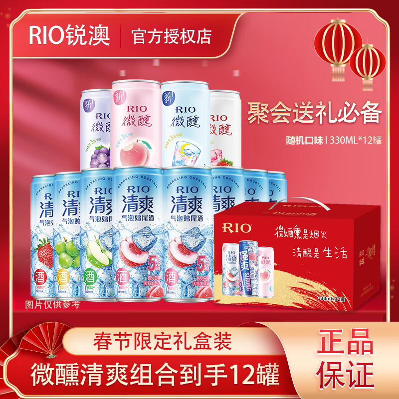 锐澳锐澳（RIO）洋酒预调鸡尾酒 微醺 清爽 强爽系列低度酒330ml组合 清爽随机*8罐（25年4-9月过期