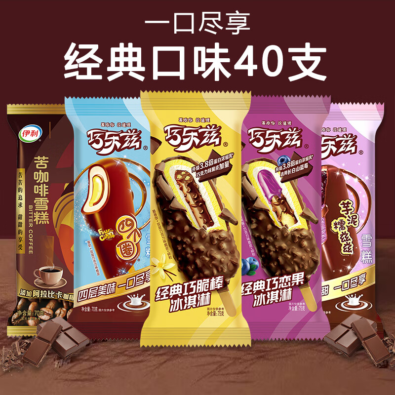 伊利【40支】伊利巧乐兹雪糕经典巧脆棒巧恋果四个圈甄稀棒苦咖啡雪糕 伊利巧乐兹40支组合(详见图)