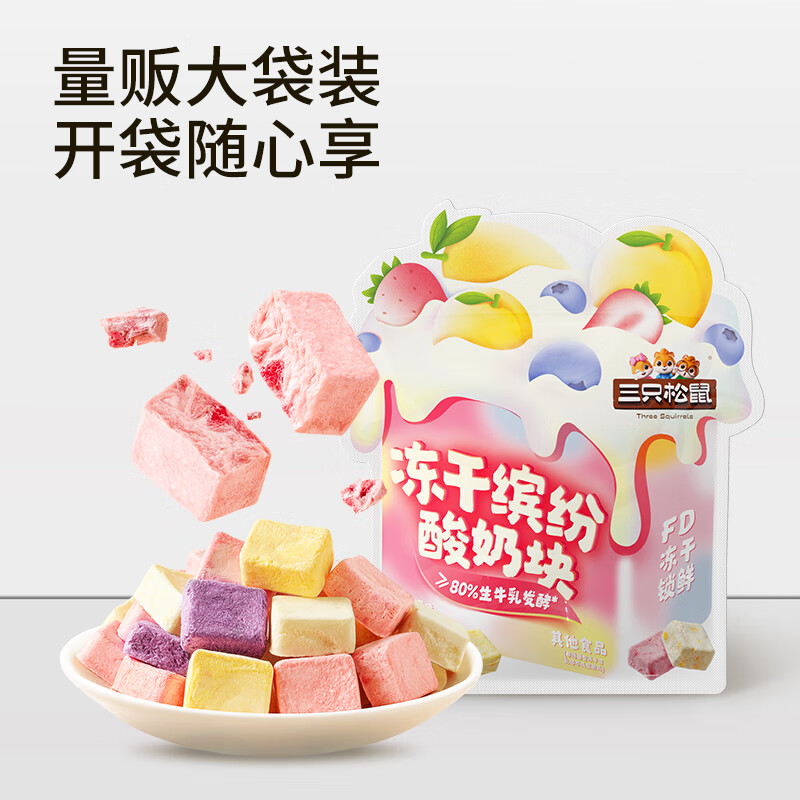 三只松鼠冻干缤纷酸奶块开袋即食奶香浓郁解馋零食小吃早餐儿童 冻干酸奶块混合味120g*1袋