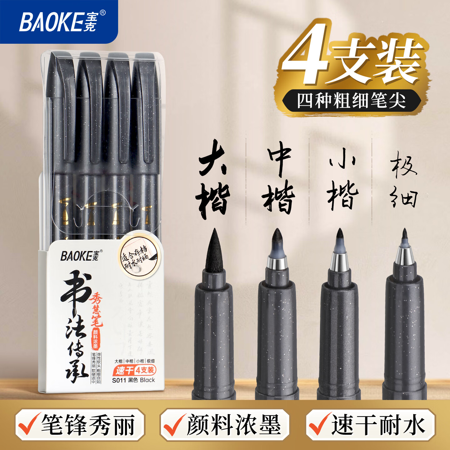 宝克（BAOKE）秀丽笔大中小楷极细软毛笔 学生练字笔入门初学者套装签字笔自带笔锋书法专用 文房用品 4支/大楷+中楷+小楷+极细各1支 S011可加墨 套装