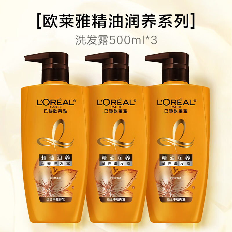 欧莱雅（LOREAL）精油润养洗发水护发素洗护套装柔顺顺滑干枯发洗头水洗发露正 洗发露500ml*3