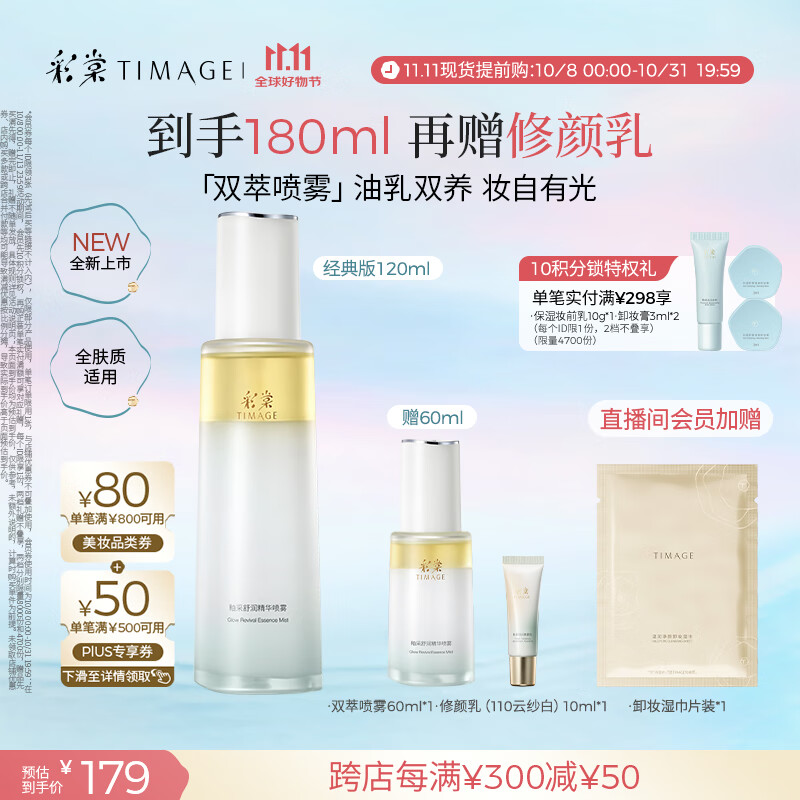 彩棠（TIMAGE）妆前乳隔离釉采舒润精华双萃喷雾保湿120ml礼物送女友