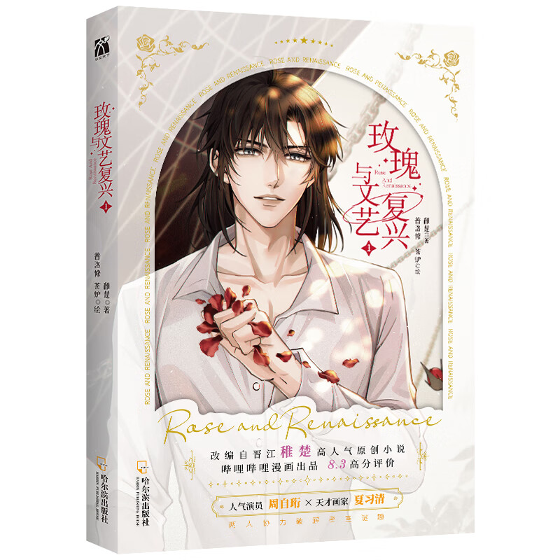 玫瑰与文艺复兴(1)稚楚大陆动漫哈尔滨出版社新华书店正版