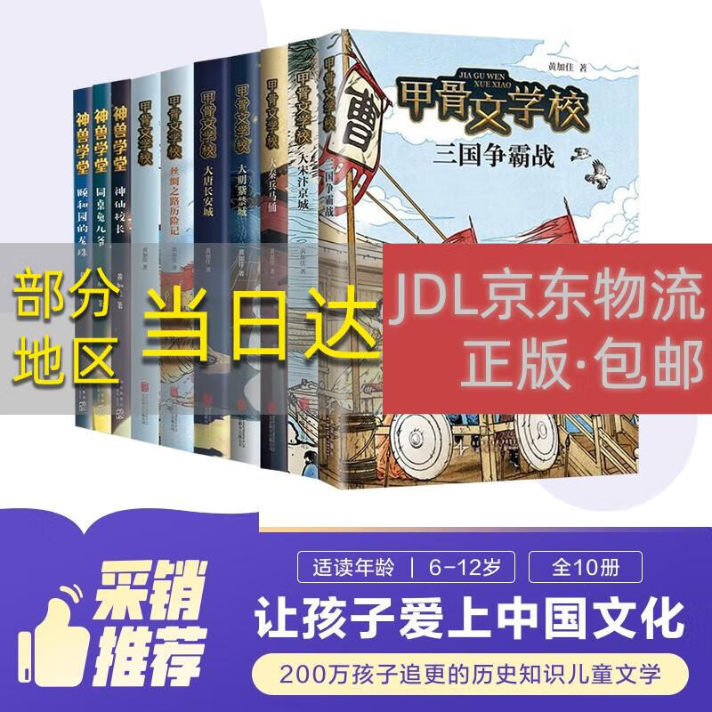 【正版原著京仓直发】甲骨文学校大语文素养阅读全系列（10册）全套历史知识传统文化 儿童文学  课外书 7-12岁 爱心树 一升二衔接 小升初衔接新星出版社