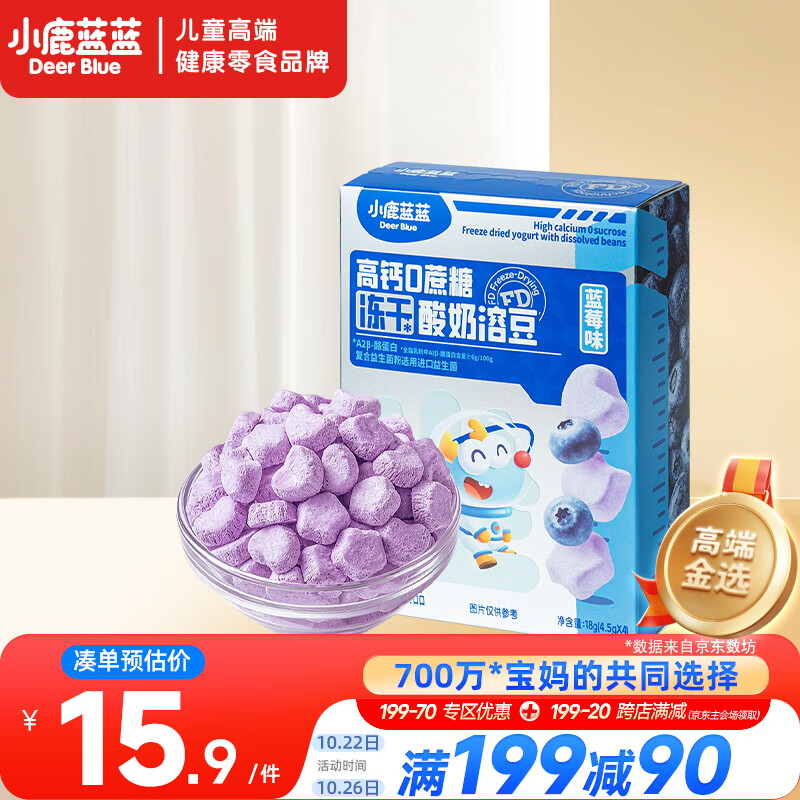 小鹿蓝蓝新版冻干酸奶溶豆蓝莓味 宝宝零食易溶 高钙0蔗糖18g约72粒 10月+