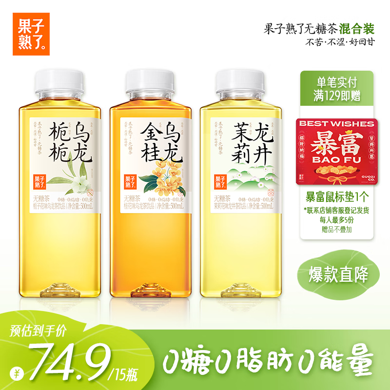 果子熟了 【武林外传联名款】无糖茶 混合三口味 茶饮料 0能量 500ML*15瓶
