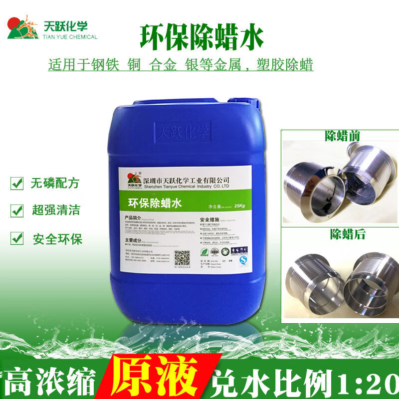 天躍化學(xué)天躍工業(yè)除蠟水不銹鋼鋁合金超聲波去蠟液除蠟清洗劑除蠟 無香味