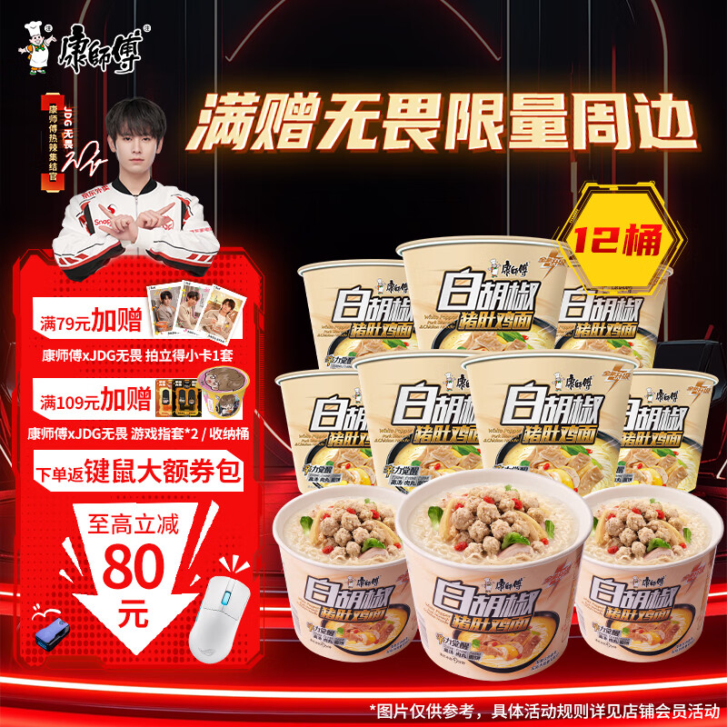 康师傅方便面【JDG无畏推荐】黑白胡椒 白胡椒猪肚鸡面110g*12 泡面