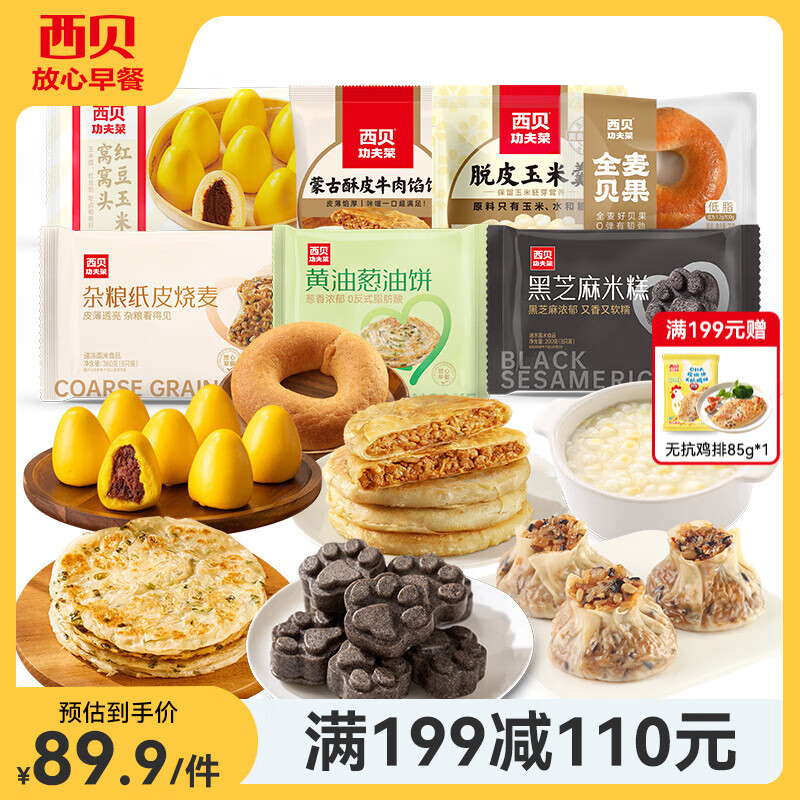 西貝莜面村雜糧早餐 燕麥面燒麥兒童早餐 生鮮面點(diǎn)手抓餅蔥油餅饅頭牛肉餡餅 【早餐吃好】大禮包1.84kg