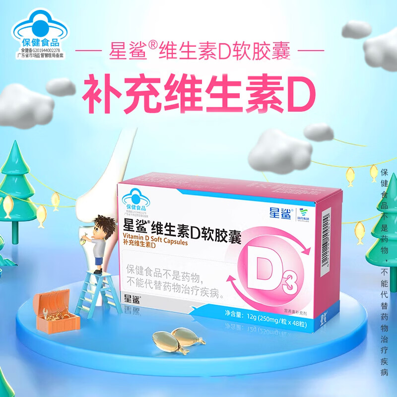 星鲨维生素D软胶囊 儿童成人孕妇 补维生素D (360IU) 48粒*1盒 +10粒*20盒