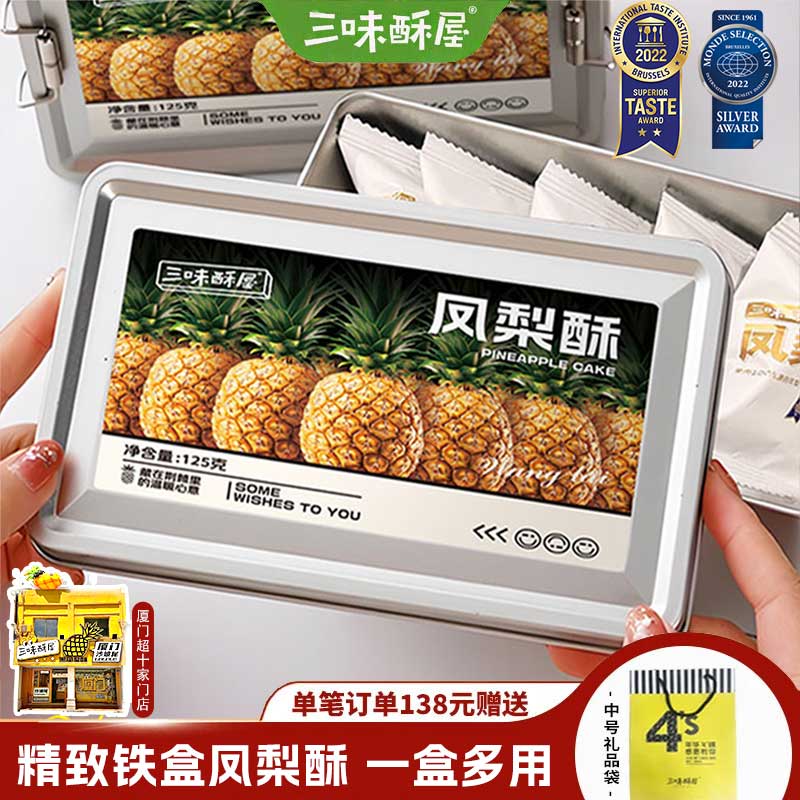 三味酥屋凤梨酥铁盒装福建厦门特产酥饼糕点心礼盒伴手礼休闲小零食125g