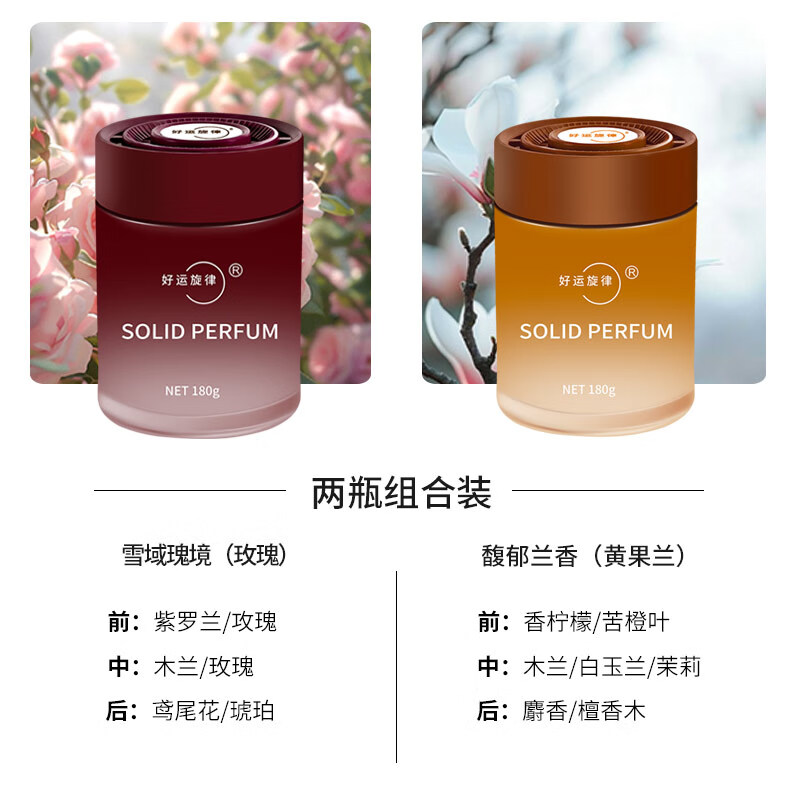 好运旋律车载固体香膏2025新款高级持久淡香香氛车用香薰汽车香水 【2瓶组合装】馥郁兰香+雪域瑰境