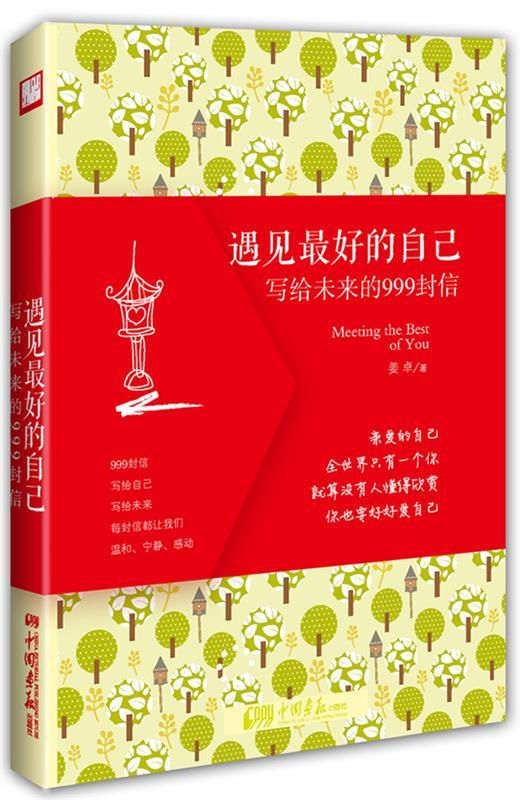 遇见的自己:写给未来的999封信 姜卓著【正版】