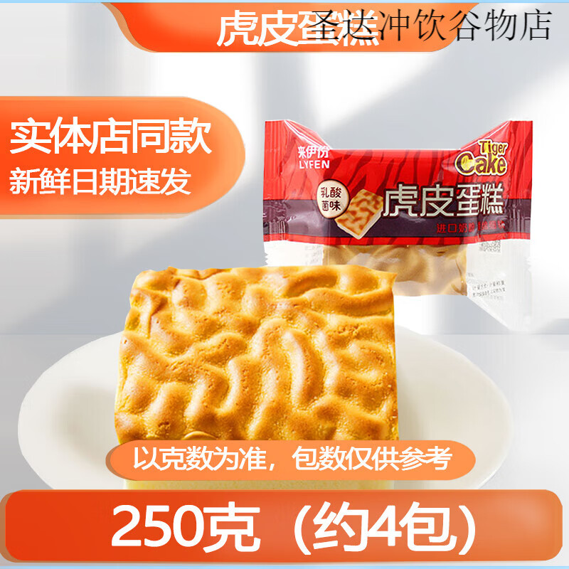 来伊份虎皮蛋糕500g奶油蛋糕奶香浓郁糕点面包学生早餐零食来一份 虎皮蛋糕250g乳酸菌味内约4小包