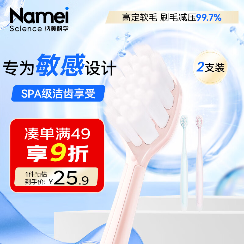 纳美（Namei）抗菌防敏感牙刷 高密植毛 极细丝尖 呵护牙龈 超柔2支装