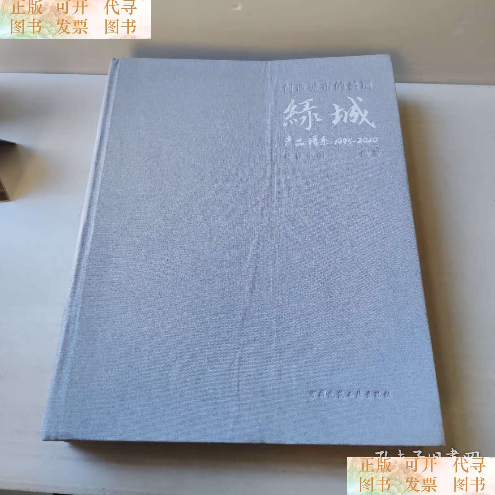 创造城市的美丽:绿城产品谱系:1995