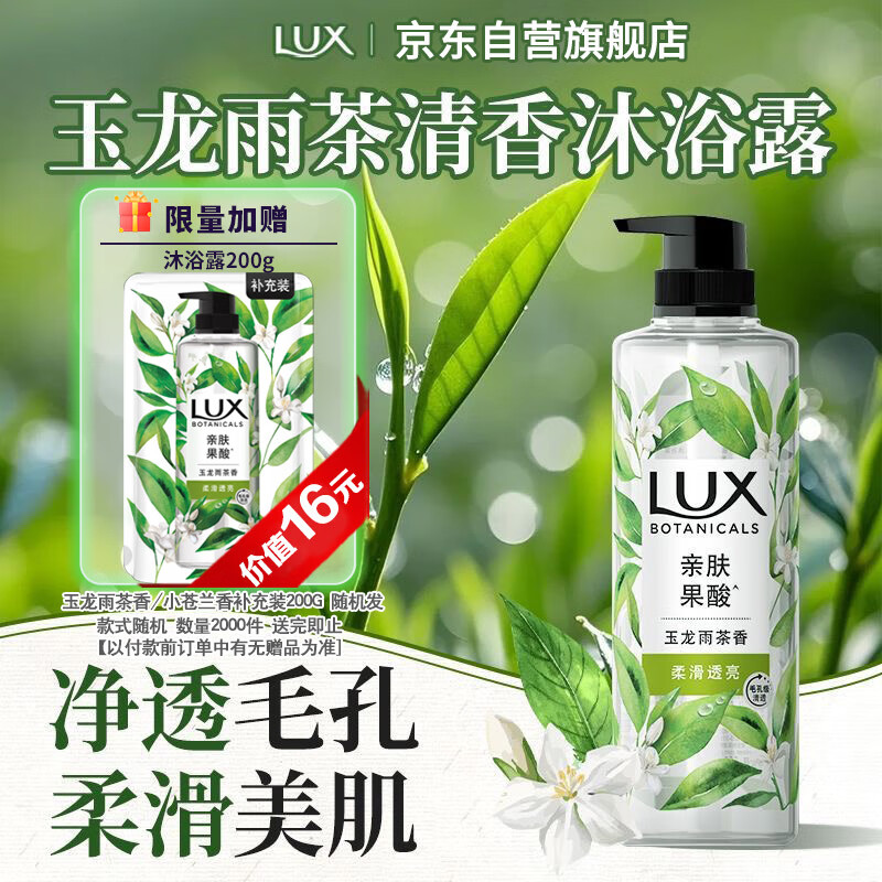 力士（LUX）植萃精油香氛沐浴露玉龙雨茶香550g持久留香柔嫩光滑