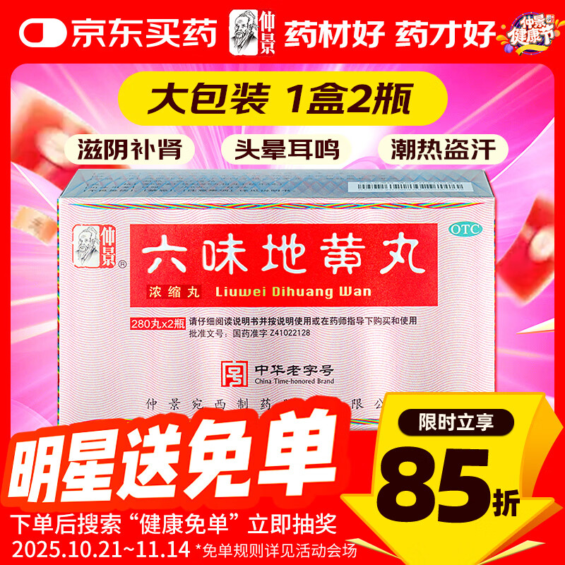 仲景 六味地黄丸(560丸/盒浓缩丸)280丸*2瓶 滋阴补肾 非处方药 肾阴亏损腰膝酸软头晕耳鸣盗汗遗精