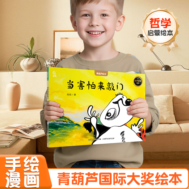 【青葫芦国际获奖儿童绘本】精选金奖银奖国际获安徒生奖绘本故事书3-12岁儿童绘本推荐小学生课外书籍阅读情绪管理启蒙认知培养 当害怕来敲门【6-10岁哲学启蒙绘本】