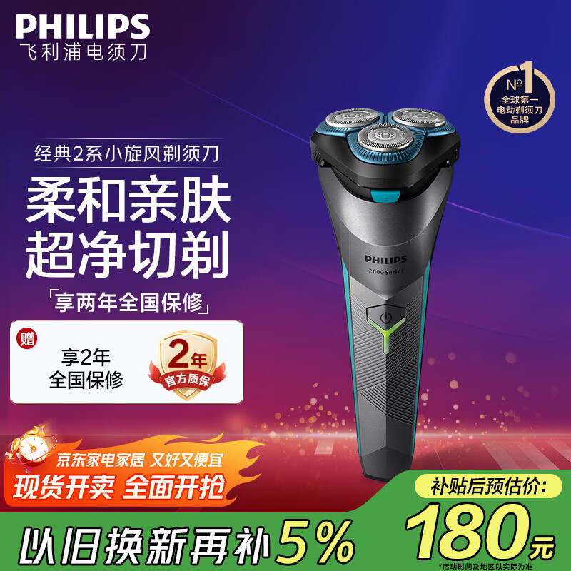 飞利浦（PHILIPS）电动剃须刀经典2系 旋风净剃超净切剃刮胡刀 生日礼物 送男友送老公  国家补贴