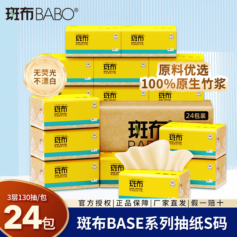 斑布抽纸整箱S码130抽24包卫生纸巾家庭装本色大包面巾纸抽餐巾纸 BASE系列S码 3层 130抽*24包 /箱装