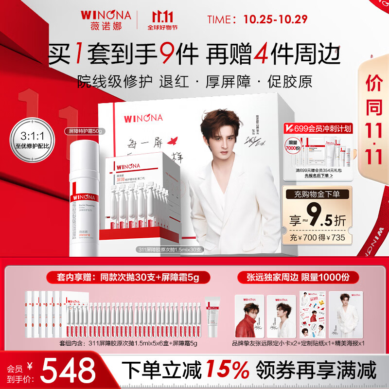 薇诺娜【张远独家】311屏障修护礼盒套装补水保湿精华液套装