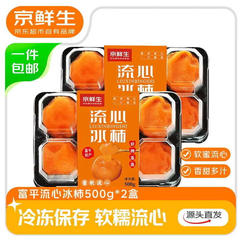 京鲜生 陕西富平流心冰柿  500g*2盒  12-16枚   源头直发包邮