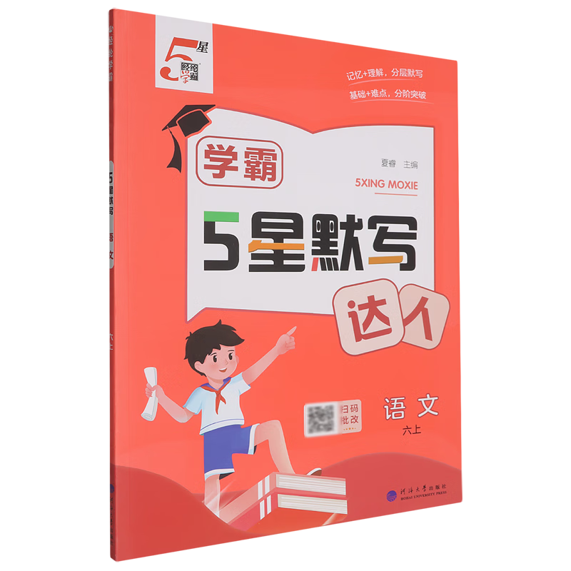 5星默写.语文六上