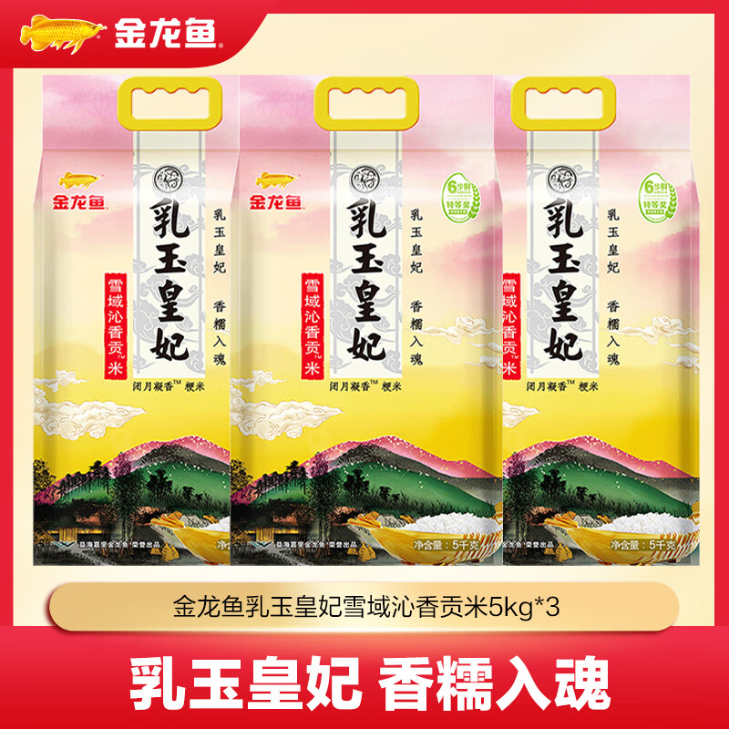 金龙鱼大米 乳玉皇妃贡米 5kg*3袋