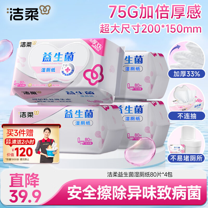 洁柔益生菌湿厕纸80抽*4包 洁厕湿厕纸纸巾湿巾 可搭配卷纸可冲入马桶