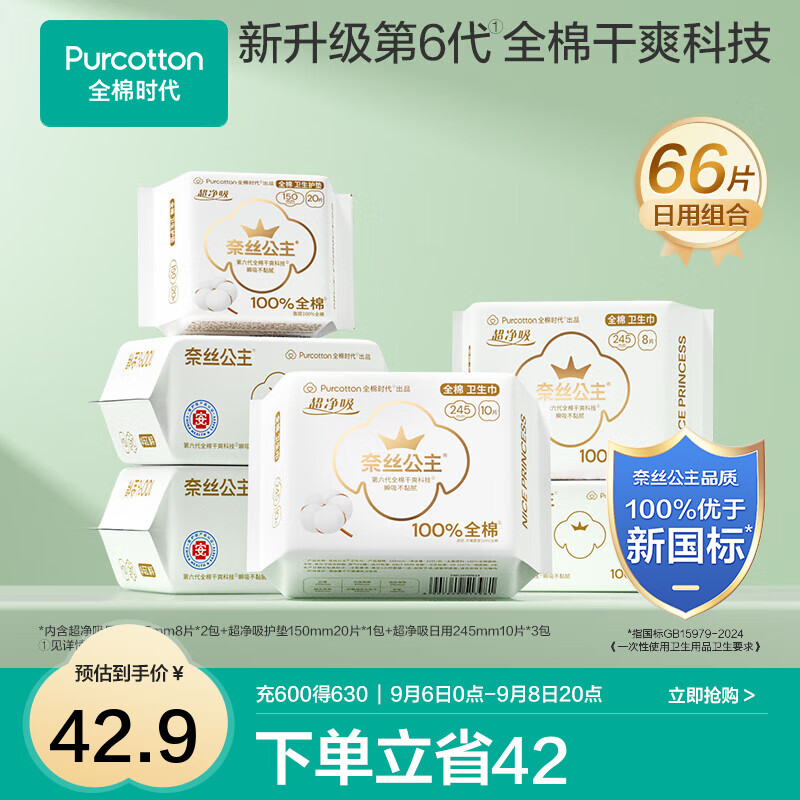 全棉时代医护级奈丝公主纯棉卫生巾日用姨妈巾干爽透气全棉表层卫生巾 超净吸日用组合装66片