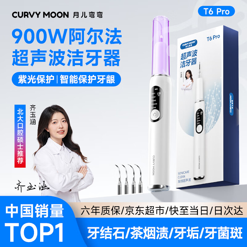 月儿弯弯超声波洁牙器洗牙器结石去除清洁牙齿牙垢去黄牙结石清洁器烟渍茶渍工具中秋礼品送父母长辈 900W【紫光高频版】+ 4支喷头 +7件套