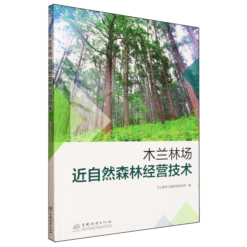 新华正版 木兰林场近自然森林经营技术 林业