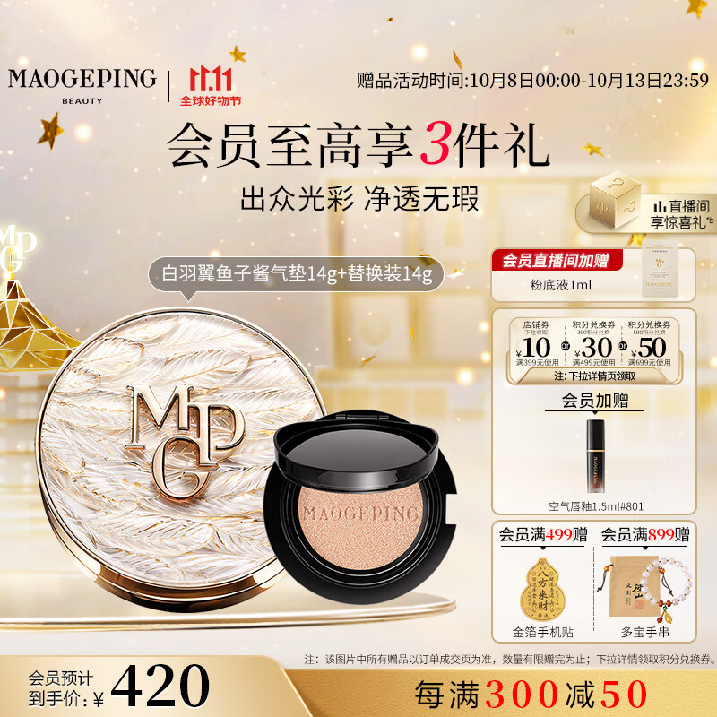 毛戈平陈丽君推荐羽翼气垫粉底液801白皙色14g+14g遮瑕生日礼物中秋礼品
