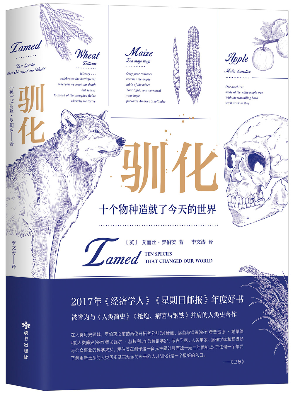 驯化：十个物种造就了今天的世界