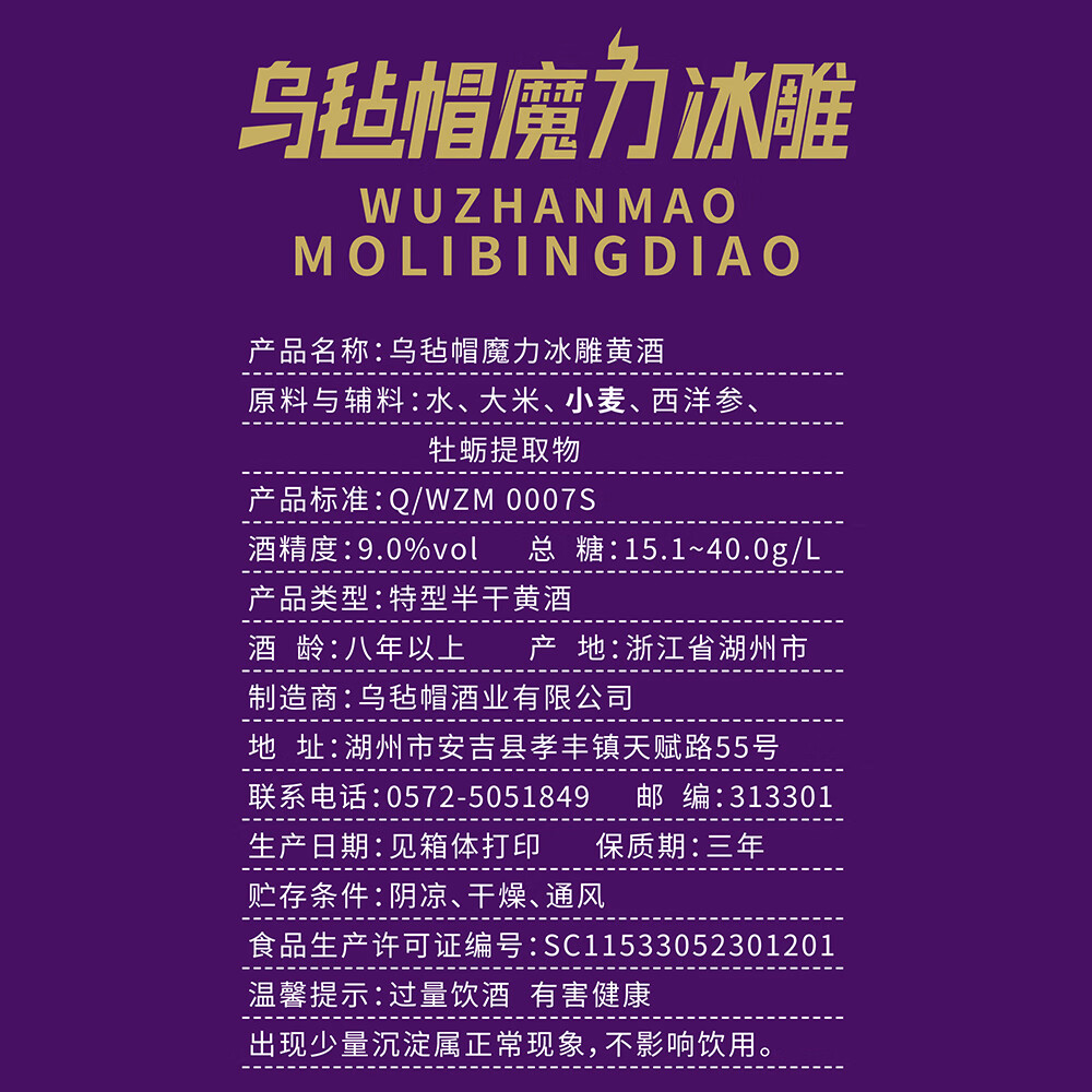 乌毡帽魔力冰雕绍兴工艺西洋参牡蛎提取物无焦糖色黄酒480ml*6瓶 乌毡帽魔力冰雕黄酒 480mL 6瓶 整箱装
