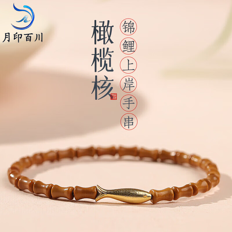 月印百川 橄榄核手串 女款多宝佛珠念珠文玩手链锦鲤上岸鱼跃龙门 约3*6mm